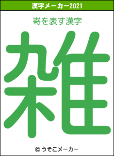 嵜の2021年の漢字メーカー結果