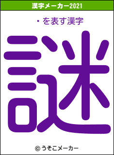 嵴の2021年の漢字メーカー結果