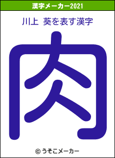 川上 葵の2021年の漢字メーカー結果