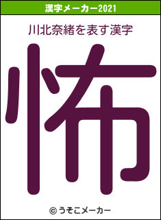 川北奈緒の2021年の漢字メーカー結果