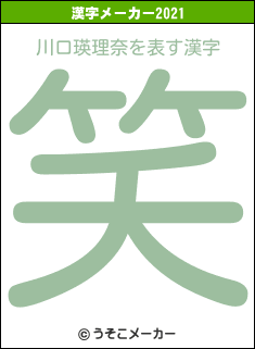 川口瑛理奈の2021年の漢字メーカー結果