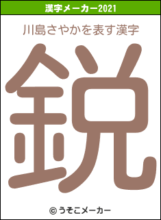 川島さやかの2021年の漢字メーカー結果