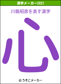 川島昭彦の2021年の漢字メーカー結果