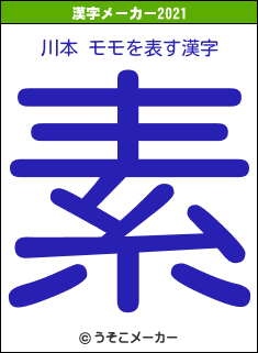 川本 モモの2021年の漢字メーカー結果