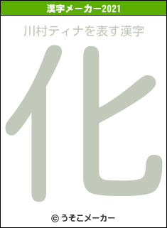 川村ティナの2021年の漢字メーカー結果