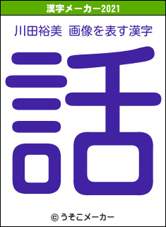 川田裕美 画像の2021年の漢字メーカー結果