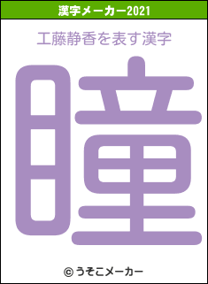 工藤静香の2021年の漢字メーカー結果