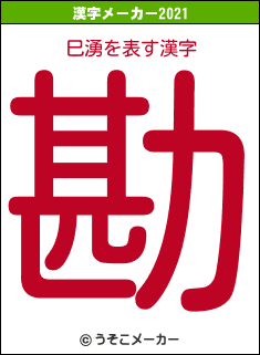 巳湧の2021年の漢字メーカー結果