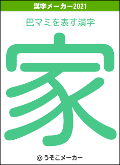 巴マミの2021年の漢字メーカー結果