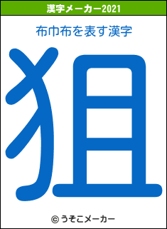 布巾布の2021年の漢字メーカー結果