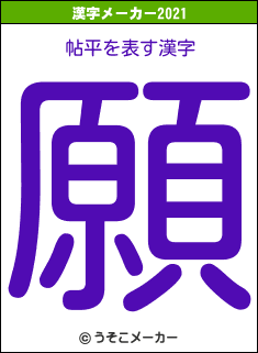 帖平の2021年の漢字メーカー結果