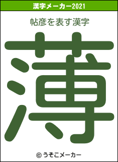 帖彦の2021年の漢字メーカー結果