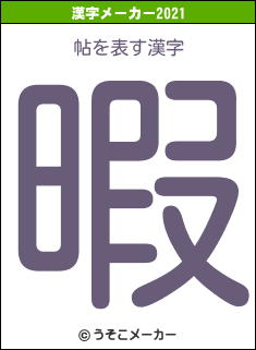 帖の2021年の漢字メーカー結果