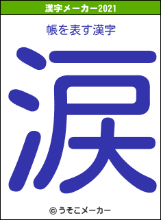 帳の2021年の漢字メーカー結果