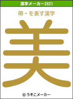 帶ͥの2021年の漢字メーカー結果