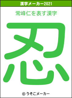常峰仁の2021年の漢字メーカー結果