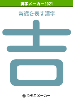 幣襪の2021年の漢字メーカー結果