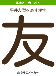 平井友梨の2021年の漢字メーカー結果