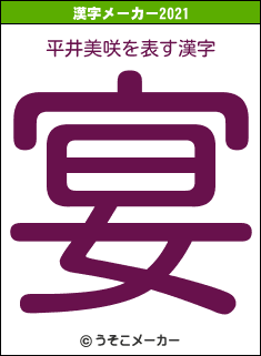 平井美咲の2021年の漢字メーカー結果