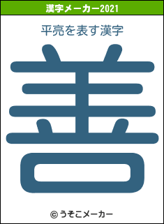 平亮の2021年の漢字メーカー結果