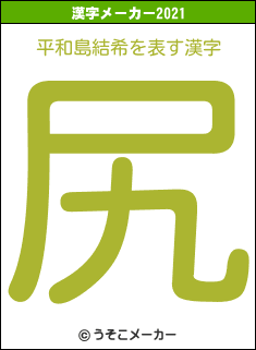平和島結希の2021年の漢字メーカー結果