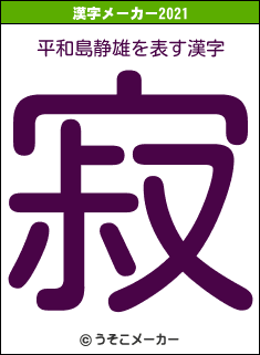 平和島静雄の2021年の漢字メーカー結果