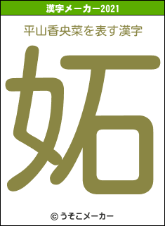 平山香央菜の2021年の漢字メーカー結果