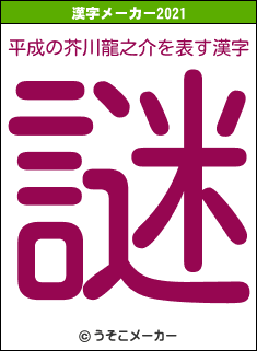 平成の芥川龍之介の2021年の漢字メーカー結果