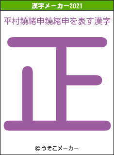 平村鐃緒申鐃緒申の2021年の漢字メーカー結果