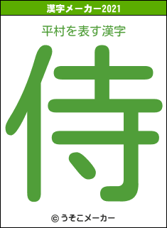 平村の2021年の漢字メーカー結果