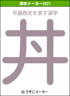 平畠啓史の2021年の漢字メーカー結果