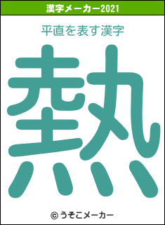 平直の2021年の漢字メーカー結果