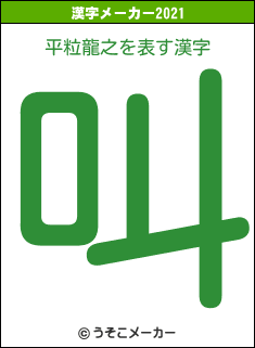 平粒龍之の2021年の漢字メーカー結果