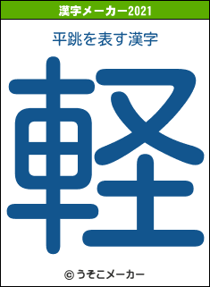 平跳の2021年の漢字メーカー結果