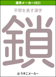 平鄂の2021年の漢字メーカー結果