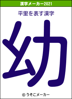 平里の2021年の漢字メーカー結果