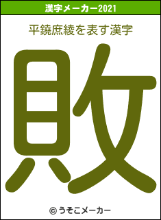 平鐃庶綾の2021年の漢字メーカー結果