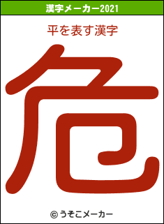 平の2021年の漢字メーカー結果