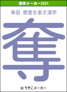 幸田 恵里の2021年の漢字メーカー結果