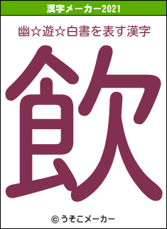 幽☆遊☆白書の2021年の漢字メーカー結果
