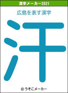 広島の2021年の漢字メーカー結果