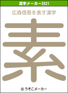 広森信吾の2021年の漢字メーカー結果