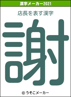 店長の2021年の漢字メーカー結果