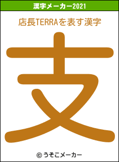 店長TERRAの2021年の漢字メーカー結果