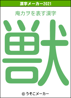 庵カヲの2021年の漢字メーカー結果