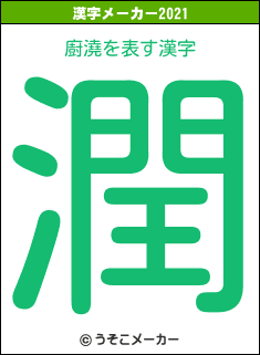 廚澆の2021年の漢字メーカー結果