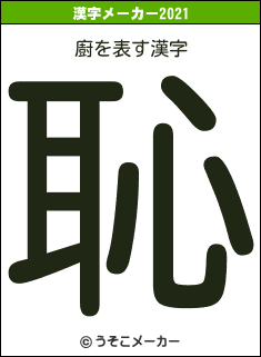 廚の2021年の漢字メーカー結果