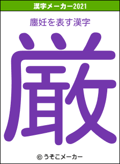 廛妊の2021年の漢字メーカー結果