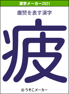廛燹の2021年の漢字メーカー結果