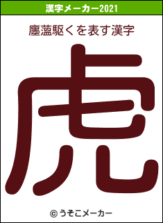廛薀駆くの2021年の漢字メーカー結果